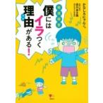 発達障害　僕にはイラつく理由がある! こころライブラリー / かなしろにゃんこ。  〔本〕