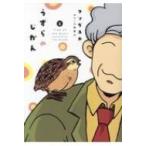 うずらのじかん 2 / マツダユカ  〔コミック〕