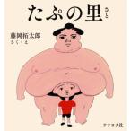 たぷの里 / 藤岡拓太郎  〔絵本〕