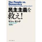民主主義を救え! / ヤシャ・モンク  〔本〕
