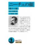 ニーチェの顔　他十三篇 岩波文庫 / 氷上英廣  〔文庫〕