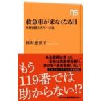 救急車が来なくなる日 医療崩壊と再生への道 NHK出版新書 / 笹井恵里子  〔新書〕