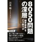 8050問題の深層 「限界家族」をどう救うか NHK出版新書 / 川北稔  〔新書〕
