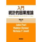 入門 統計的因果推論 / J.pearl 〔本〕