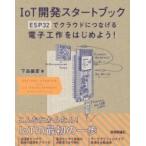 IoT開発スタートブック ── ESP32でクラウドにつなげる電子工作をはじめよう! / 下島健彦  〔本〕
