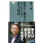 世界から戦争がなくならない本当の理由 祥伝社新書 / 池上彰 イケガミアキラ  〔新書〕