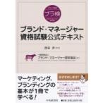 ブランド・マネージャー資格試験公式テキスト / 田中洋  〔本〕