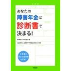 あなたの障害年金は診断書で決まる! / 白石美佐子  〔本〕