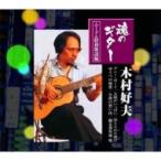 木村好夫 キムラヨシオ / 木村好夫 魂のギター ムード &amp; 昭和歌謡編  〔CD〕