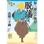 和三郎江戸修行　脱藩 集英社文庫 / 高橋三千綱  〔文庫〕