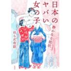 日本のヤバい女の子 静かなる抵抗 / はらだ有彩  〔本〕