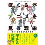 ぼくらがアニメを見る理由 2010年代アニメ時評 / 藤津亮太  〔本〕