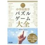 Yahoo! Yahoo!ショッピング(ヤフー ショッピング)授業で使える中学校数学パズルゲーム大全 / 数学教育編集部  〔本〕