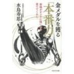 金メダルを獲る「本番力」 体操がピンチに