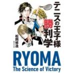 Yahoo! Yahoo!ショッピング(ヤフー ショッピング)テニスの王子様勝利学 集英社文庫 / 松岡修造  〔文庫〕