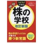株の学校 改訂新版 / 柴田博人  〔本〕