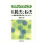 ステップアップ租税法と私法 租税法解釈の道しるべ / 酒井克彦  〔本〕