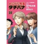 めしばな刑事タチバナ 35 トクマコミックス / 旅井とり  〔コミック〕