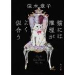 猫には推理がよく似合う 角川文庫 / 深木章子  〔文庫〕