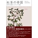 紅茶の帝国 世界を征服したアジアの葉 / マークマン・エリス  〔本〕
