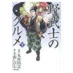 漫画版 野武士のグルメ 新装版 下 バーズコミックス スペシャル / 土山しげる ツチヤマシゲル  〔コミック〕