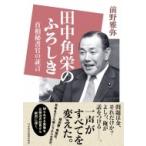 田中角栄のふろしき 首相秘書官の証言 / 前野雅弥  〔本〕