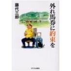 外れ馬券に約束を / 藤代三郎  〔本〕