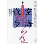 空海名言法話全集　空海散歩 第4巻 こころをつくる / 白象の会  〔全集・双書〕