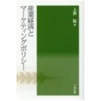 産業経済とマーケティングポリシー / 上原聡  〔本〕