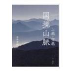 上越・信越　国境山脈 / 山と溪谷社  〔本〕