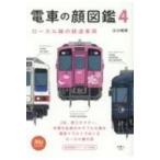 電車の顔図鑑 4 ローカル線の鉄道車両 旅鉄BOOKS / 山と溪谷社  〔本〕