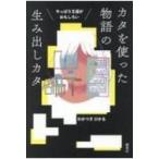 やっぱり王道がおもしろい　カタを使った物語の生み出しカタ / わかつきひかる  〔本〕