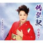 山本湖々 / 始発駅  〔CD Maxi〕