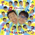 テツ and トモ / テツandトモの 元気になれるの なんでだろう?  〔CD〕
