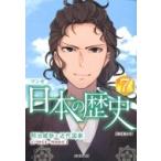 マンガ日本の歴史 江戸時代2・明治時代1 7 明治維新と近代国家 / 川口素生  〔本〕
