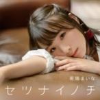 南端まいな / セツナイノチ  〔CD Maxi〕
