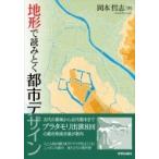地形で読みとく都市デザイン / 岡本哲志  〔本〕