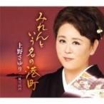 上野さゆり / みれんという名の港町  〔CD Maxi〕