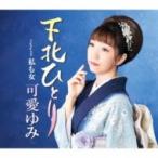 可愛ゆみ / 下北ひとり  〔CD Maxi〕
