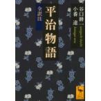 平治物語　全訳注 講談社学術文庫 / 谷口耕一  〔文庫〕