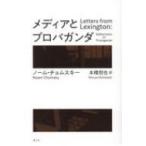 Yahoo! Yahoo!ショッピング(ヤフー ショッピング)メディアとプロパガンダ / ノーム・チョムスキー  〔本〕