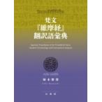 梵文『維摩経』翻訳語彙典 / 植木雅俊  〔辞書・辞典〕
