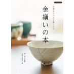 金繕いの本  / 白鳥由加利  〔本〕