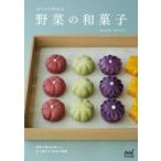 おうちで作れる野菜の和菓子 / 勝木友香 〔本〕