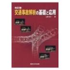 交通事故解析の基礎と応用 / 山崎俊一  〔本〕
