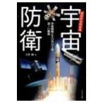 ゼロからわかる宇宙防衛 宇宙開発とミリタリーの深ーい関係 / 大貫剛  〔本〕