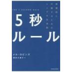 5秒ルール 直感的に行動するためのシンプ