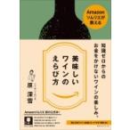 Amazonソムリエが教える 美味しいワインのえらび方 / 原深雪  〔本〕