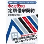 今こそ使おう「定期」借家契約 空き家も民泊も…知らないなんてもったいない! / 定期借家研究会  〔本〕