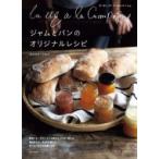 ジャムを使ったおいしい料理とパン  La vie a la Campagneのオリジナルレシピ / ロシャン・シルバ  〔本〕